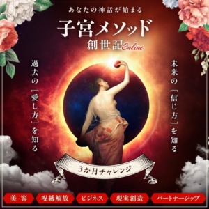 子宮メソッド創世記 オンライン講座