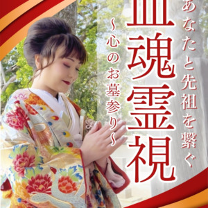 あなたと先祖を繋ぐ 『血魂霊視〜心のお墓参り〜』