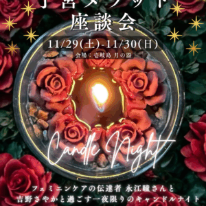 【11/29-30開催】子宮メソッド座談会@壱岐島 月の器
