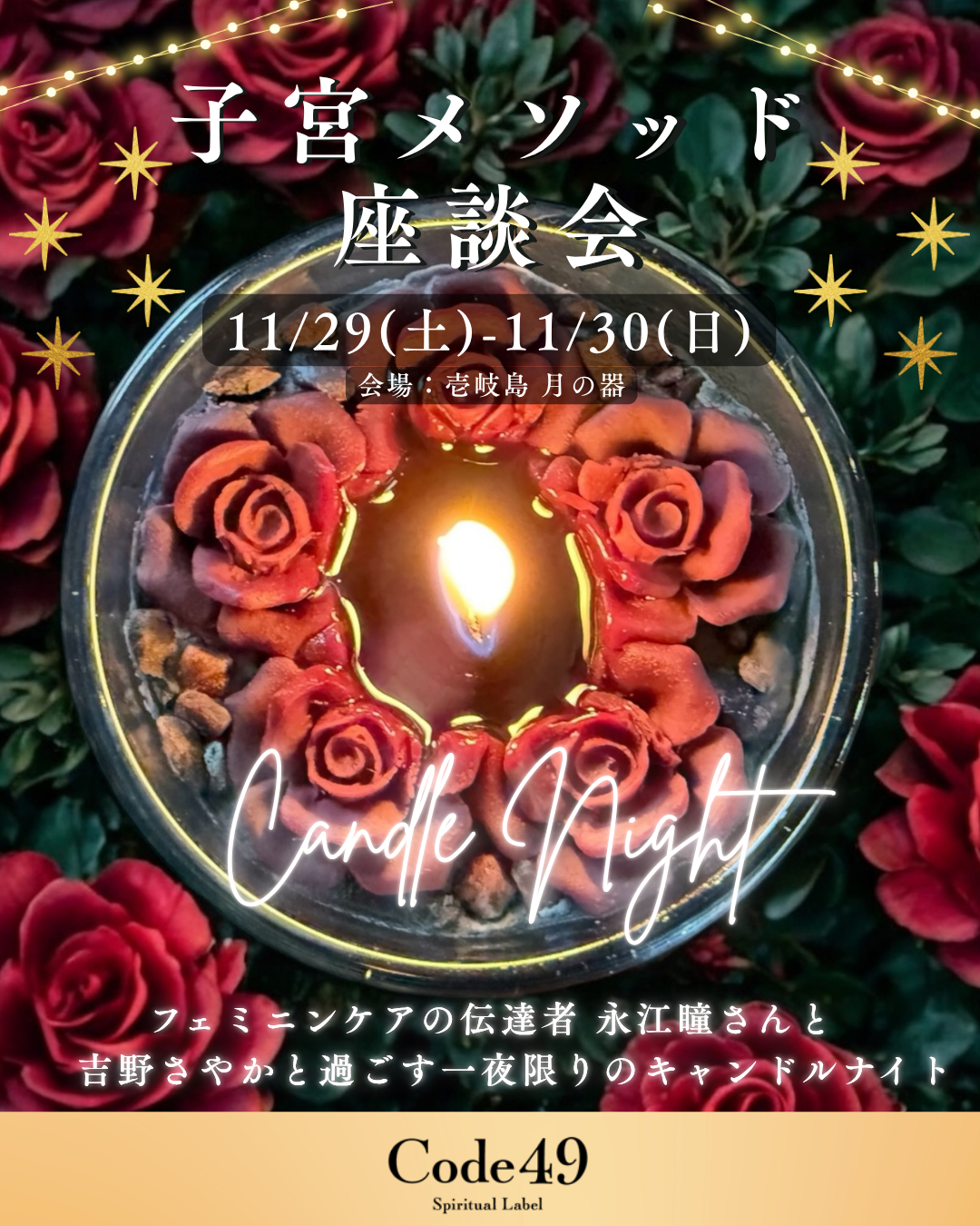 【11/29-30開催】子宮メソッド座談会@壱岐島 月の器